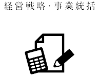 経営戦略・事業統括
