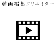 動画編集クリエイター